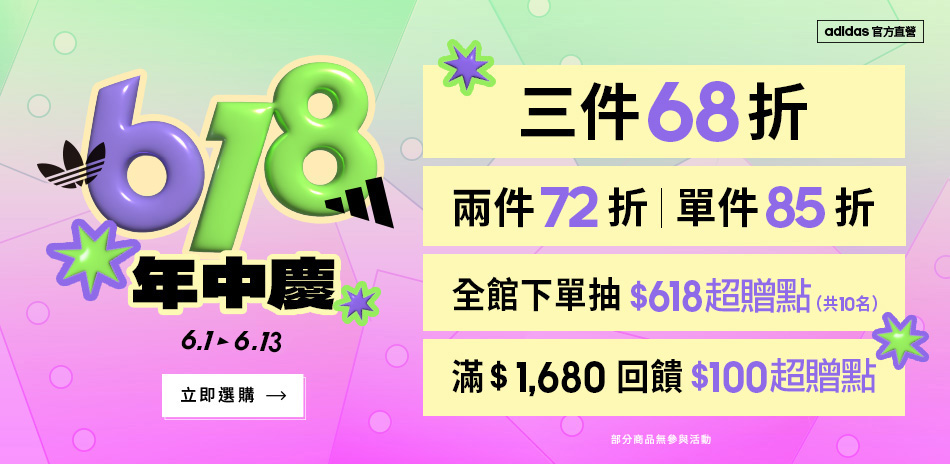 adidas官方年中慶優惠最低68折