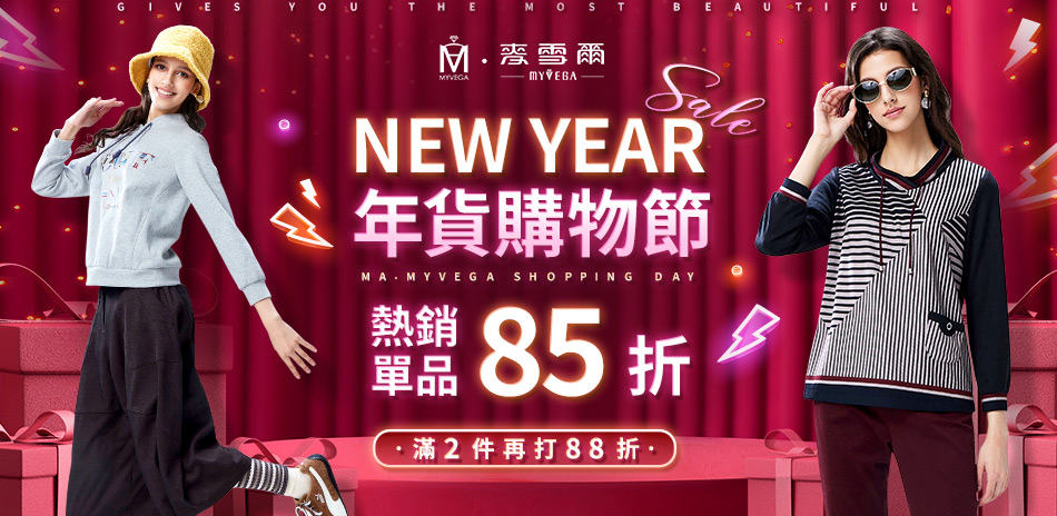 麥雪爾 年貨購物節 熱銷單品85折 2件再88折