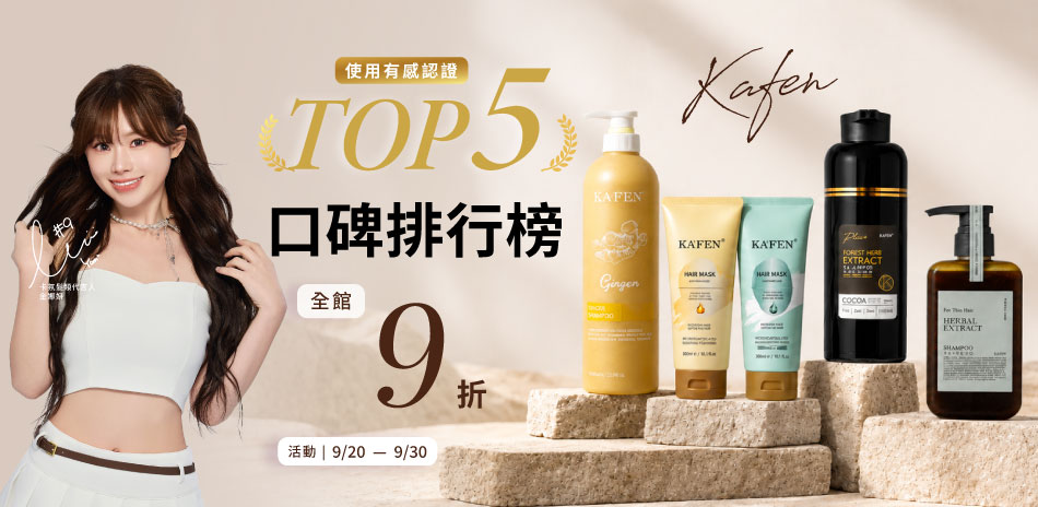 KAFEN卡氛 全館髮品滿749享9折!