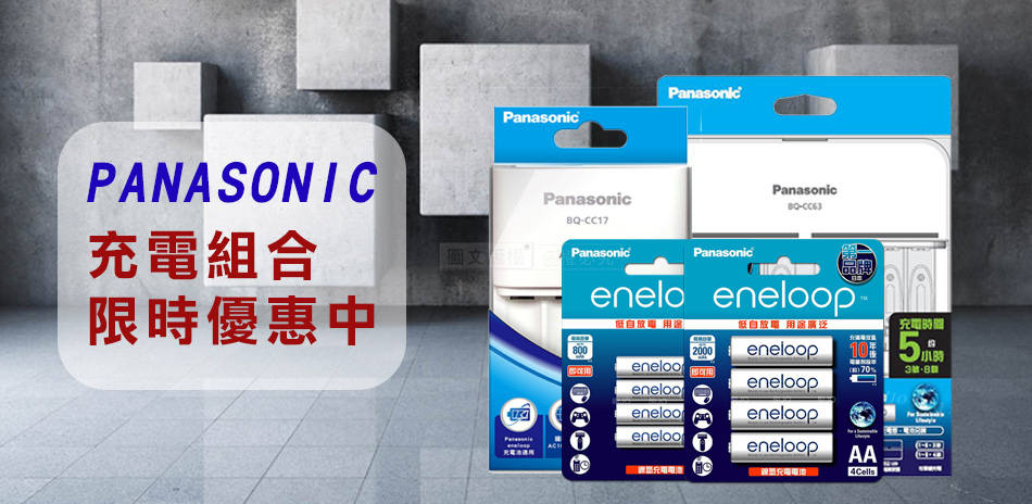 Panasonic 國際牌 充電電池 下殺8折起