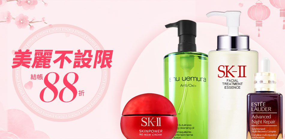 美麗不設限★SK-II,雅詩蘭黛▼結帳88折