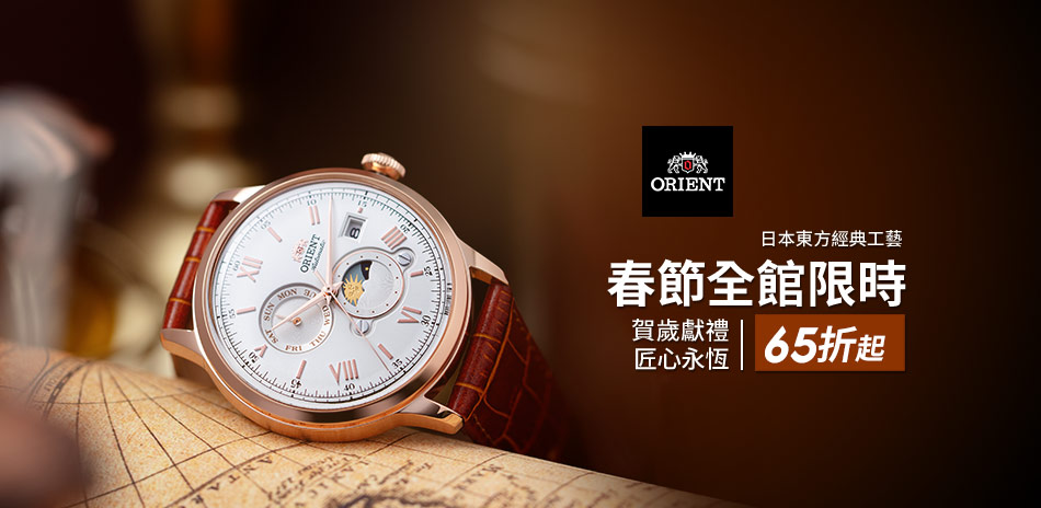 東方錶 精選結帳81折(折後65折)