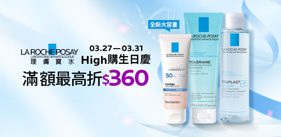 理膚寶水★High購生日慶_滿2000折$360