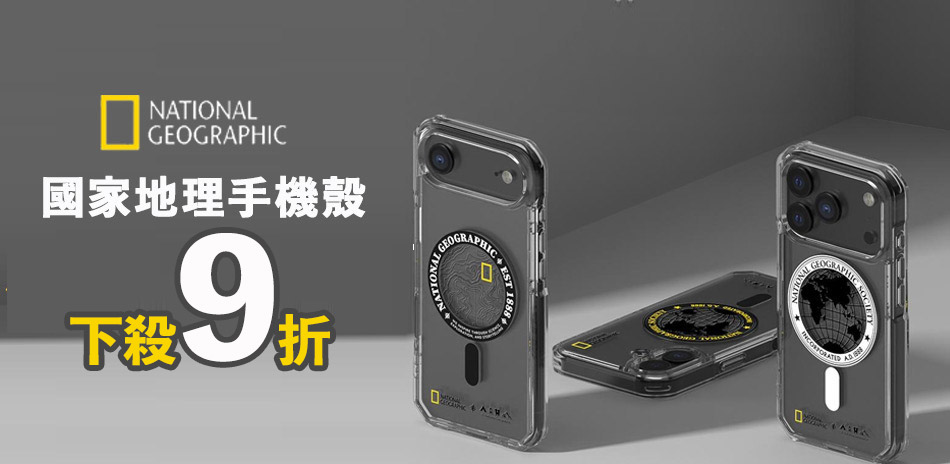 國家地理保護殼▼下殺9折