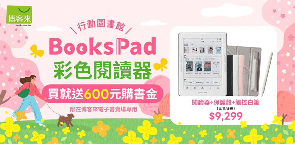 博客來閱讀器 新春下殺送好禮