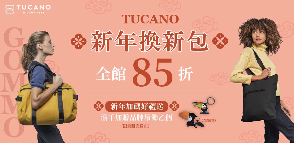 TUCANO全館85折 滿千贈品牌吊飾乙個