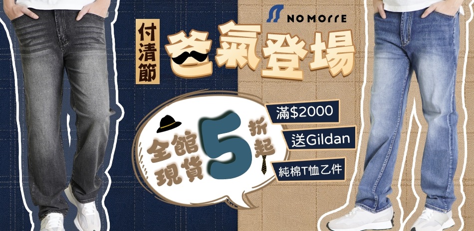 NoMorre 爸氣登場付清節,全館現貨5折起