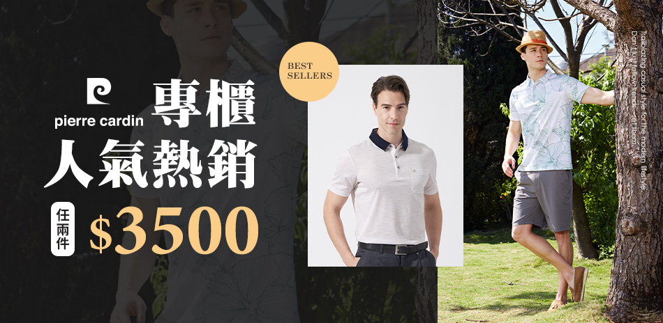 皮爾卡登專櫃級精品 任選2件只要3500