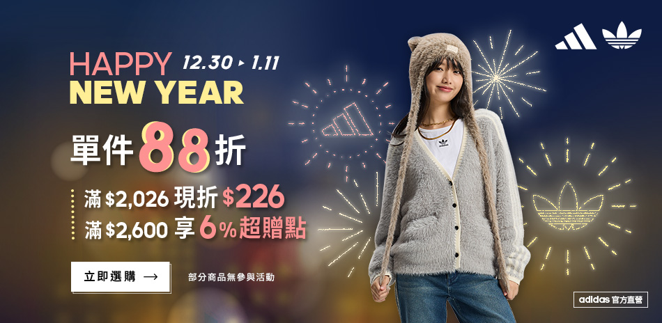 adidas直降88折滿額最高折226再送6%