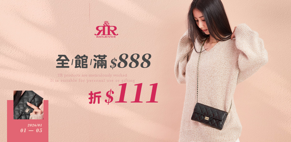 2R手工真皮 ★ 全館滿888折111