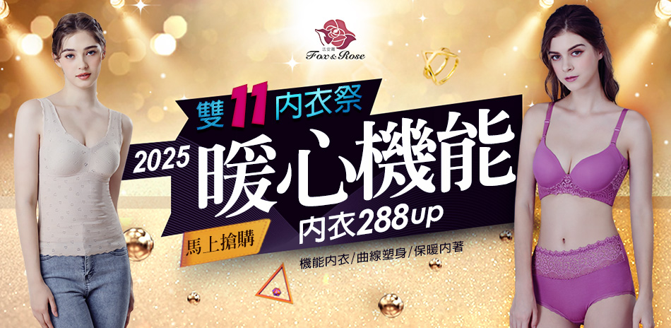 法安蘿 雙11暖心機能 內衣288up