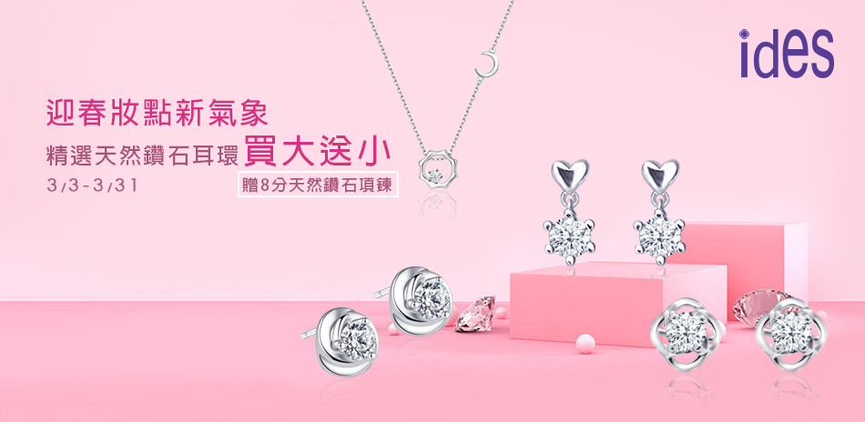 ides 天然鑽石耳環買大送小