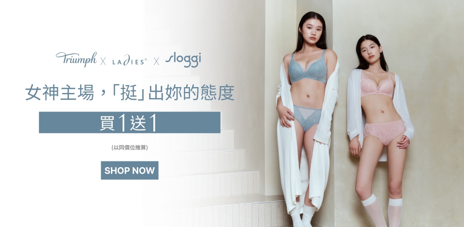 黛安芬集團 女神主場，挺出妳的態度 買1送1