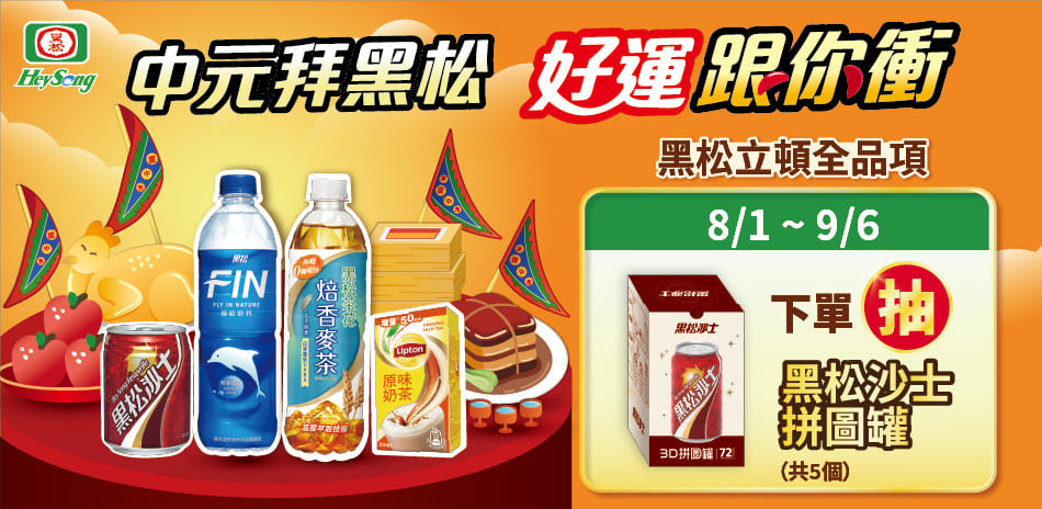 黑松/立頓 中元拜黑松，下單抽黑松沙士拼圖罐