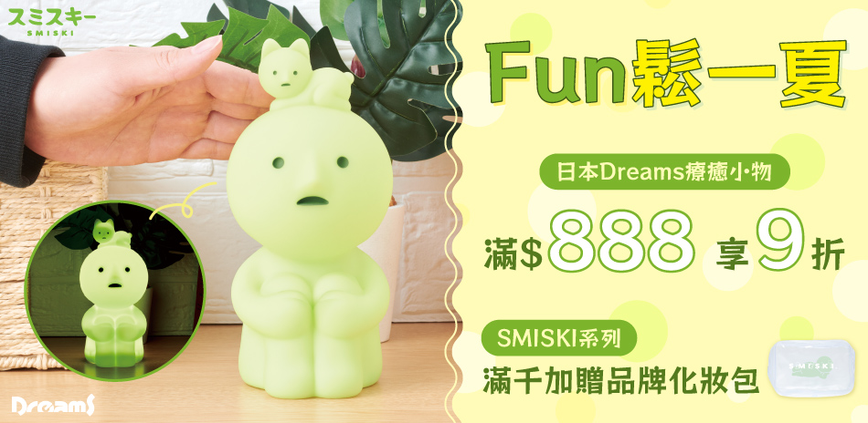 日本 Dreams 全系列滿888享9折