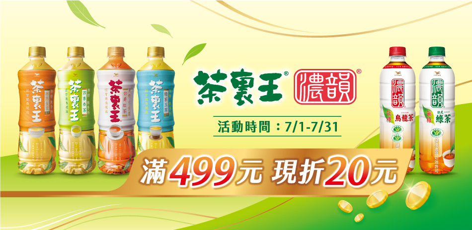茶裏王+濃韻滿499現折20元+指定品送好禮