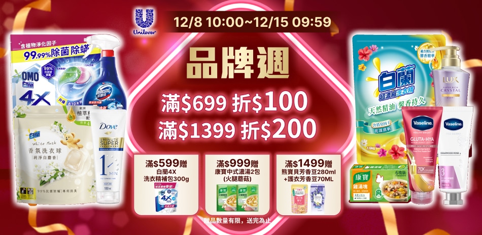 聯合利華 12/8-12/15 品牌周限定滿額折