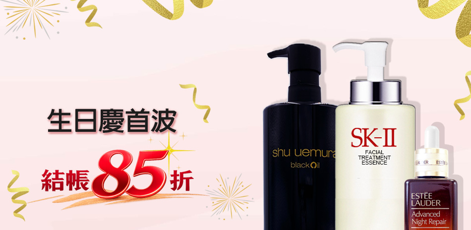 生日慶首波★SK-II,植村秀▼結帳85折