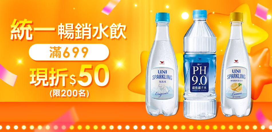 統一集團暢銷水飲，滿699現折50
