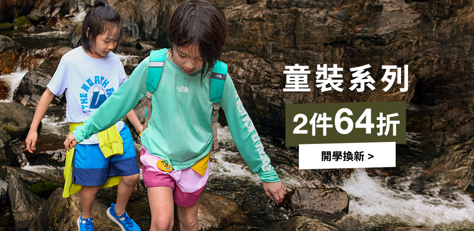 TNF 童裝系列 滿件64折