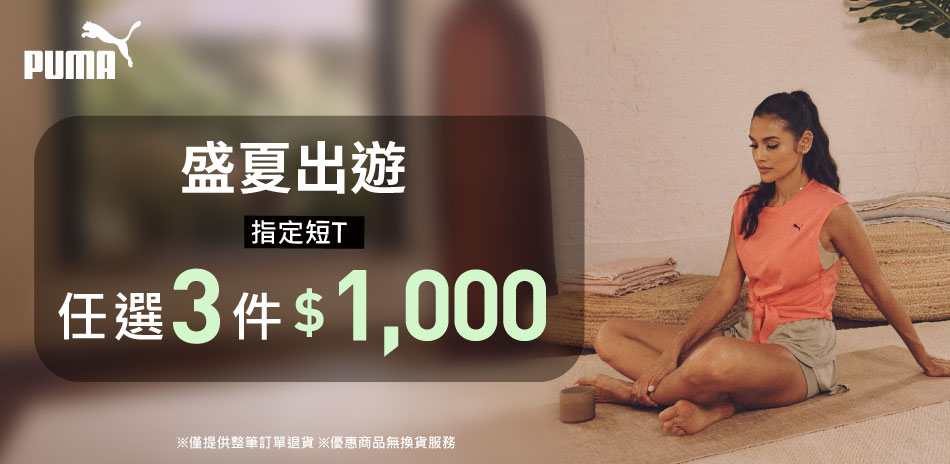 PUMA 盛夏出遊 指定短T任選3件$1,000