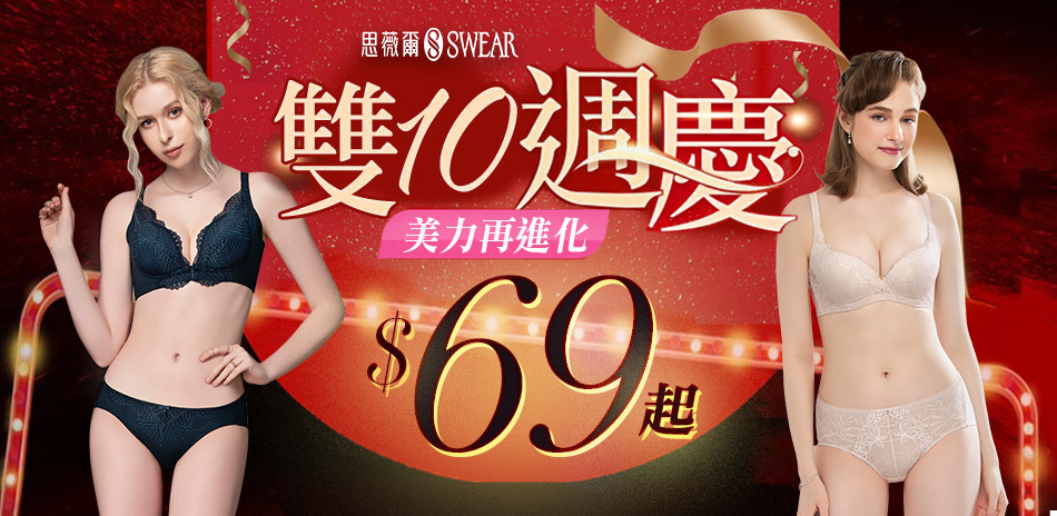 思薇爾 雙10週慶美力降69起