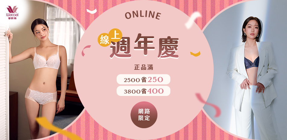 華歌爾集團 新品下單9折滿額最高折400