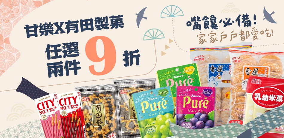 各國熱銷零食大賞，全館任選兩件再享9折！
