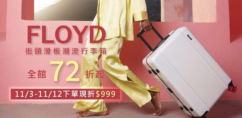 Floyd/FPM 雙11加碼 現折$999