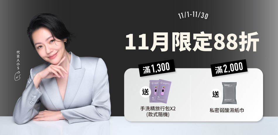 Relvoe 雙11全館限定88折