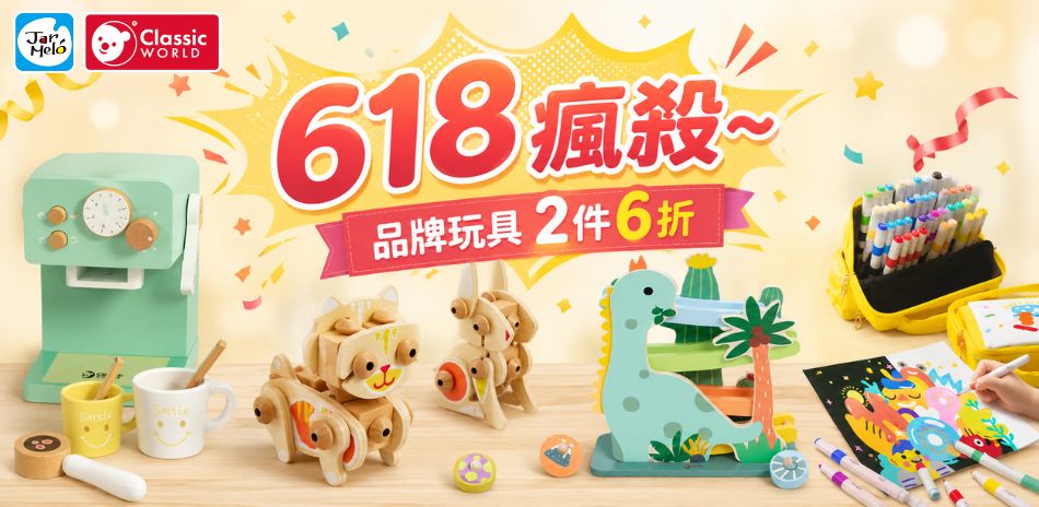 618瘋殺～ 品牌玩具 滿2件享6折