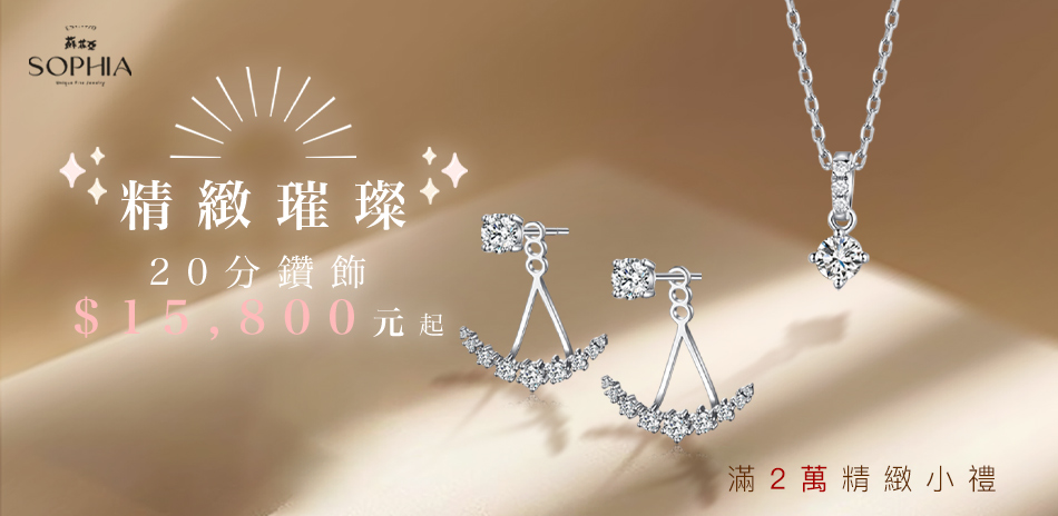 蘇菲亞 精緻璀璨20分鑽飾$15800元起
