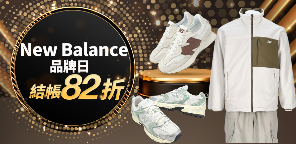 NB品牌日 結帳再享82折