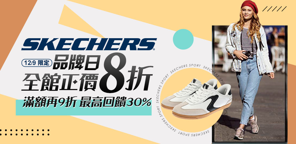 SKECHERS正品獨降8折、魅力款5折起再加碼