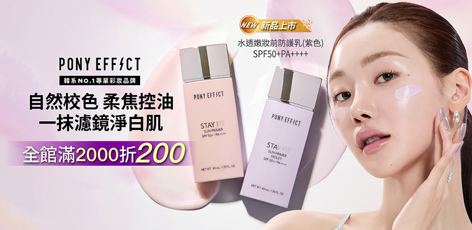 PONY EFFECT 滿2000折200
