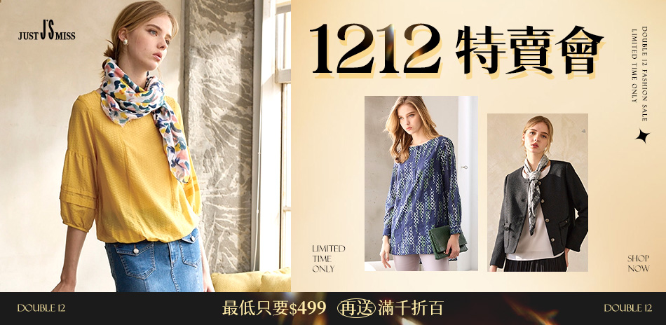 JS雙12特賣會~最低＄499起，全館商品特賣中