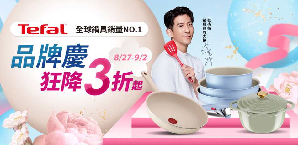 特福品牌慶 狂降3折起，滿額贈好禮！