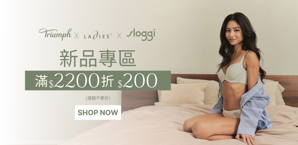 黛安芬集團 新品專區 滿$2,200折$200