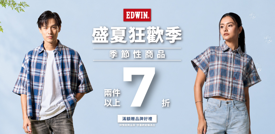 EDWIN 指定商品,滿2件以上7折