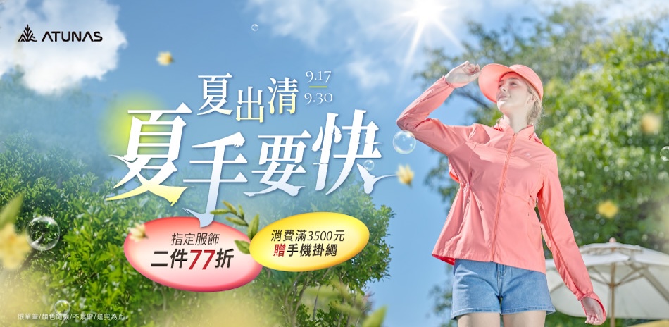 歐都納 夏手要快 單件85折