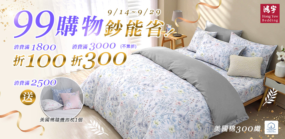 99購物鈔能省!滿額現折$300
