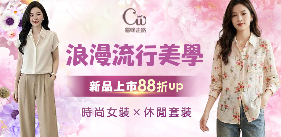 CatWalk 春夏新品 結帳再享88折