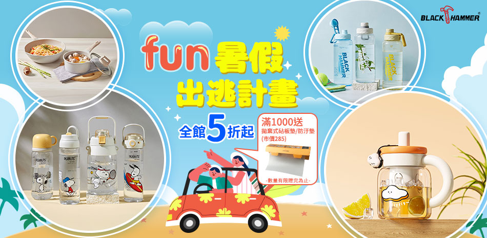 暑假出逃計劃~BH全館5折起，滿額再贈禮！