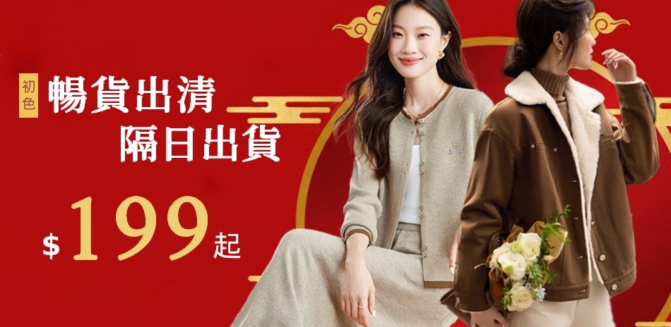 初色｜絕版品出清~快速到貨$99up(二)