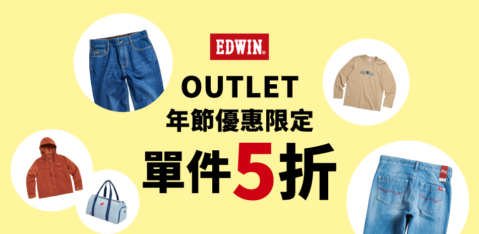 EDWIN OUTLET年節優惠限定單件5折	