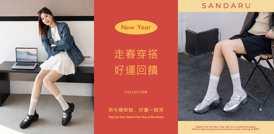 SANDARU 走春穿搭好運回饋價