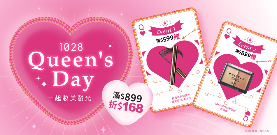 1028 X 38女神節！全館滿899折168