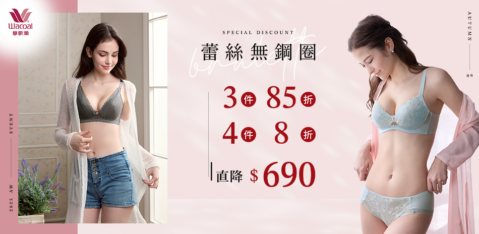 華歌爾集團內衣新降690起,最高再享8折
