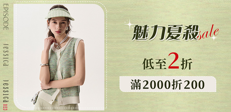 JESSICA 魅力夏殺．滿2000折200元
