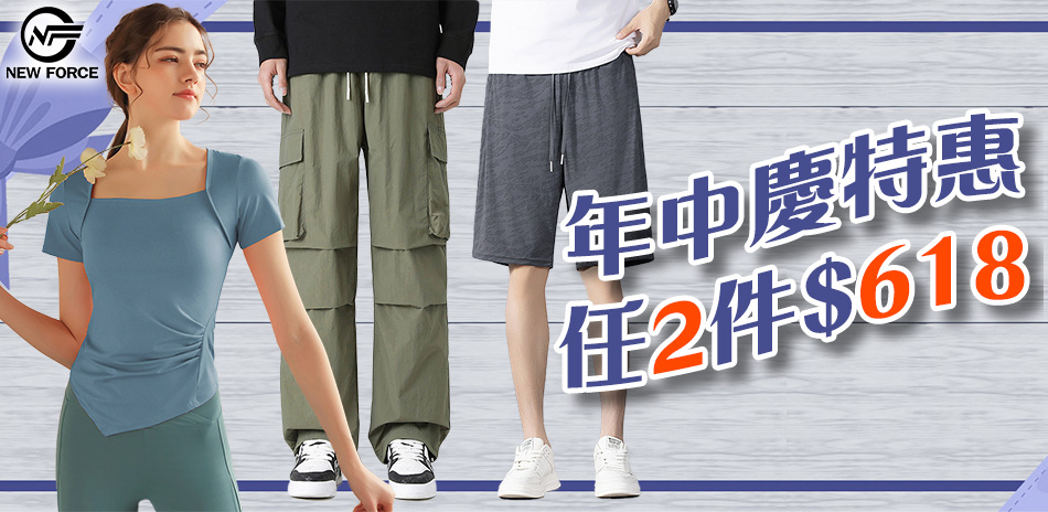 NEW FORCE 年中慶特惠任二件618